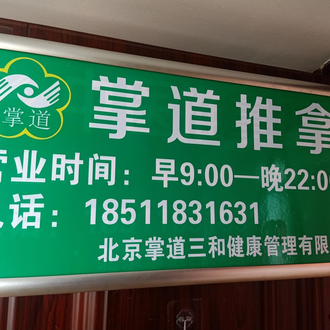 掌道专业推拿