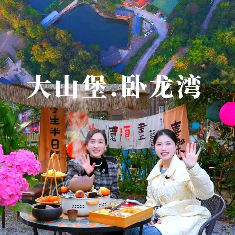 大山堡卧龙湾生态园露露