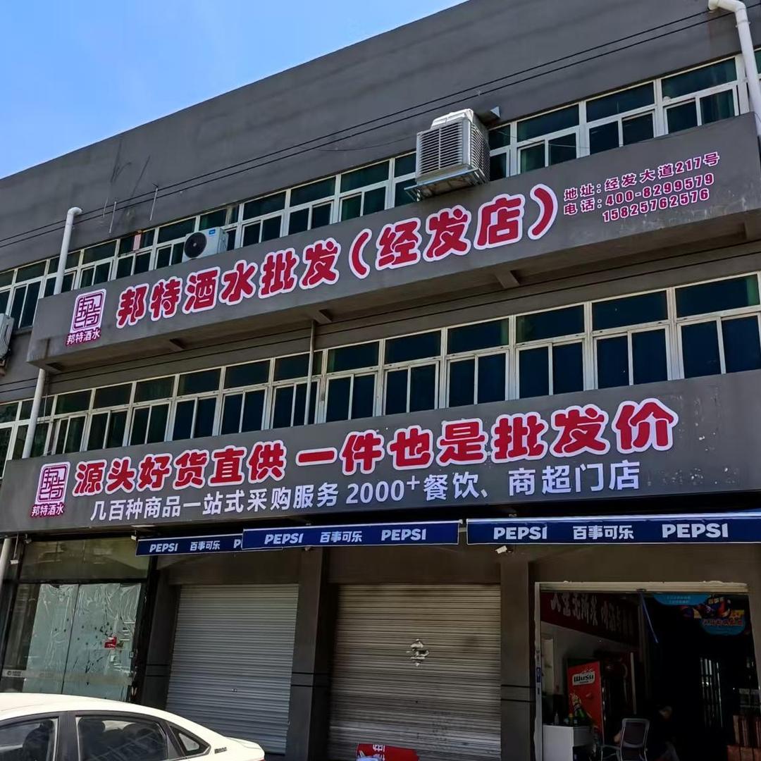 义乌酒水批发邦特