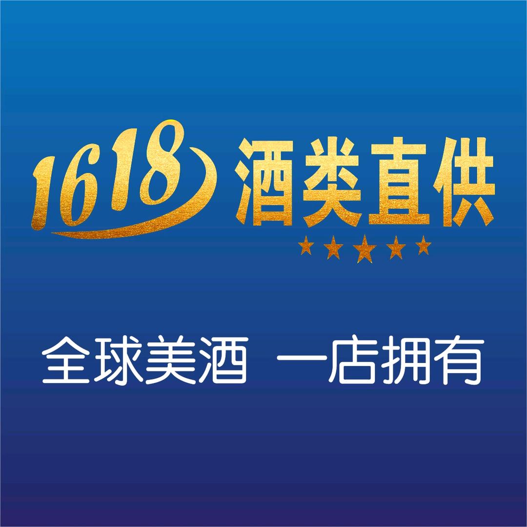 1618酒类直供