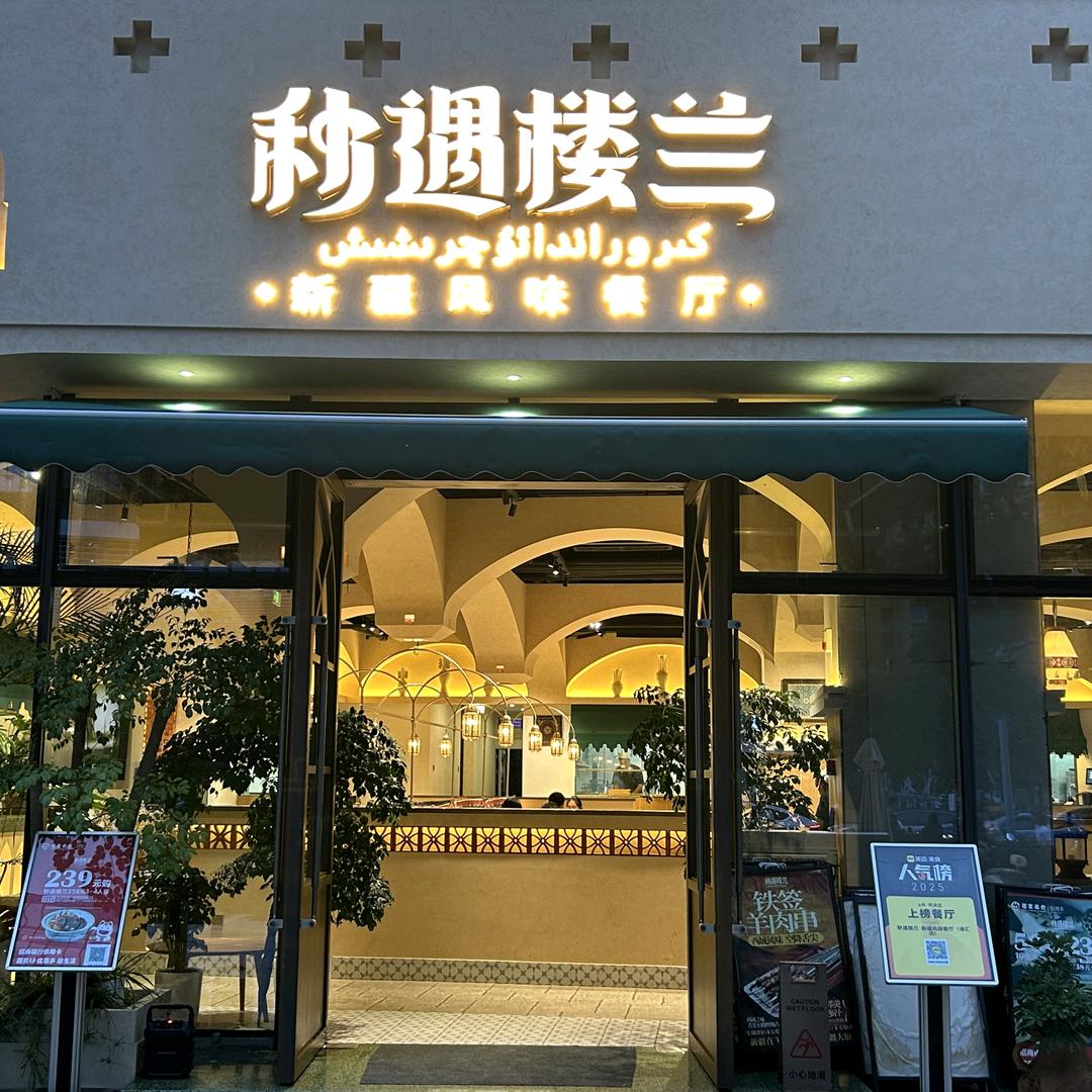 秒遇楼兰·新疆风味餐厅(港汇店)官方号