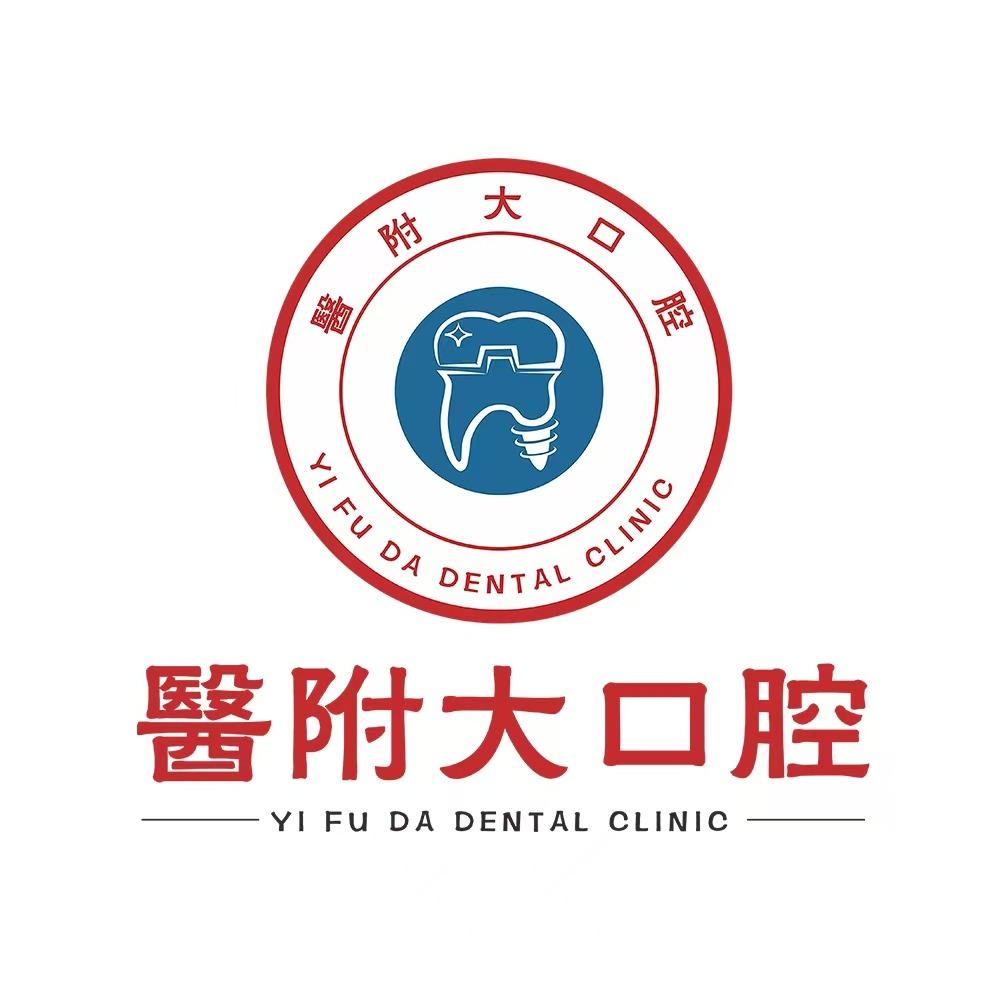 达州医附大口腔