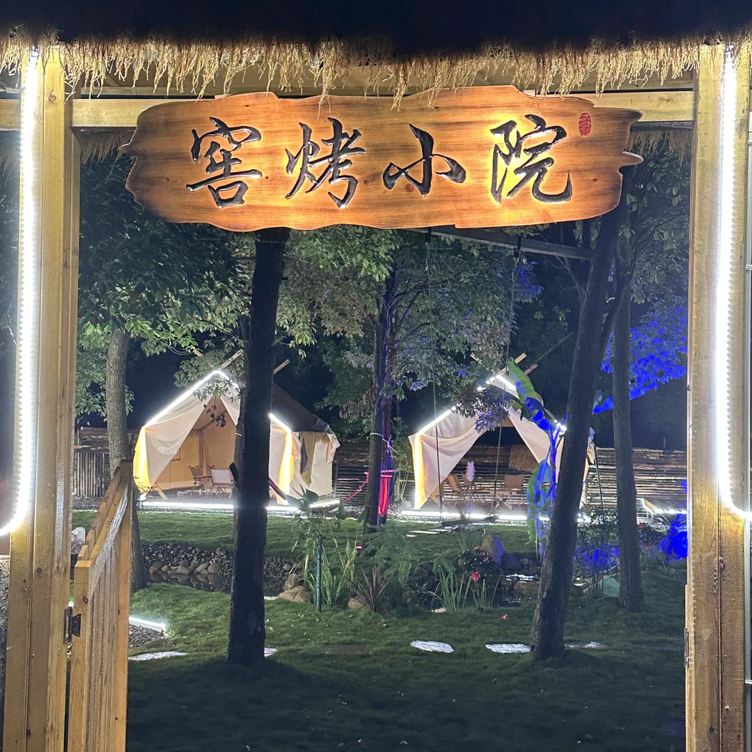 包得吃窑烤小院