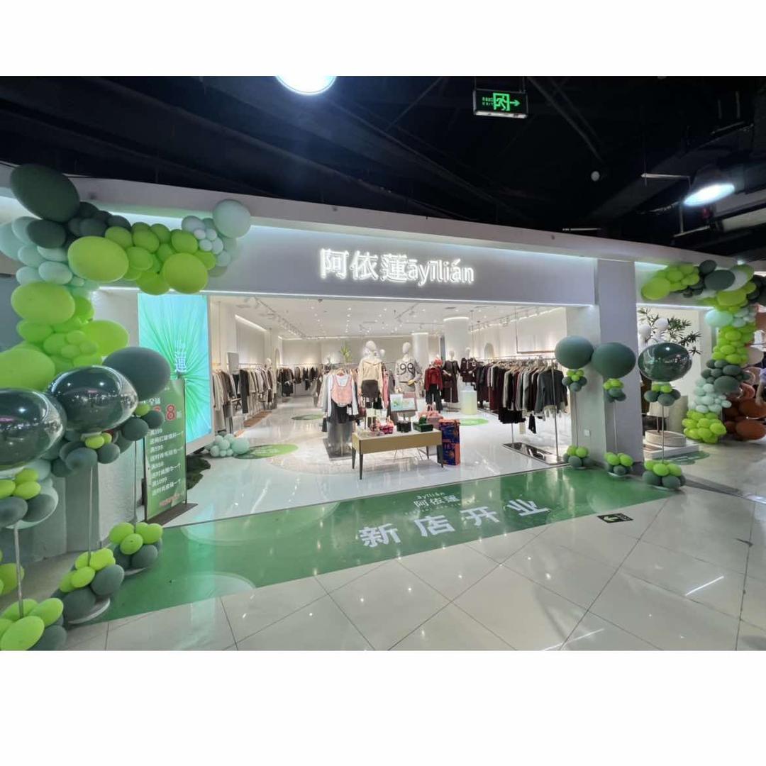 阿依莲女装店