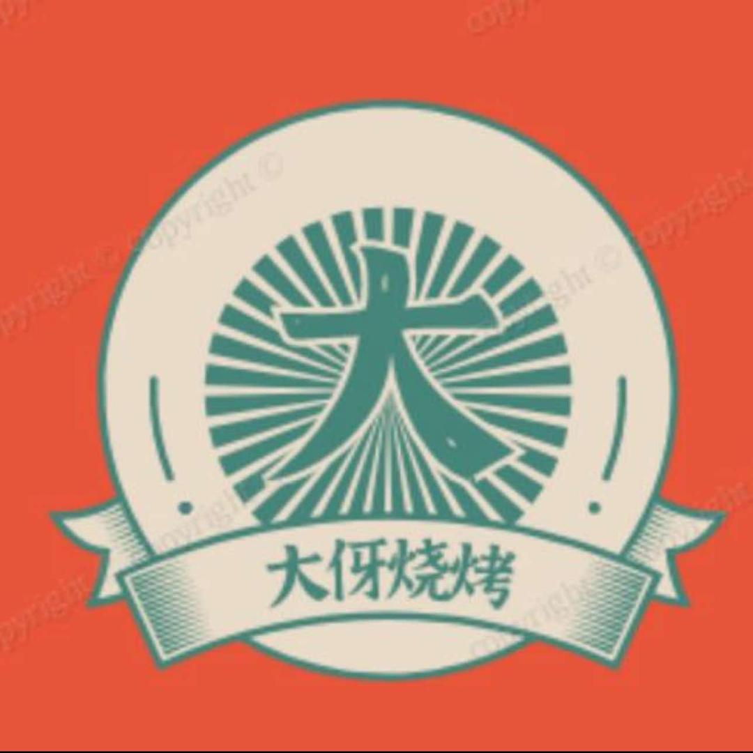 大伢烧烤
