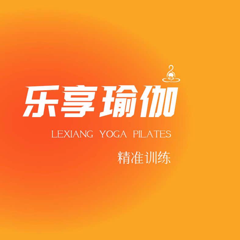 蚌埠乐享瑜伽.普拉提