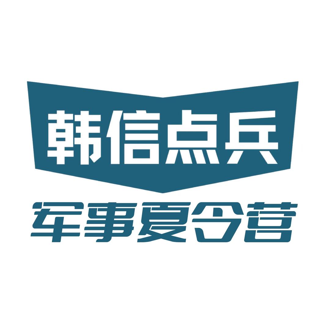 韩信点兵夏令营