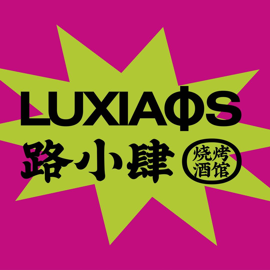 路小肆烧烤酒馆