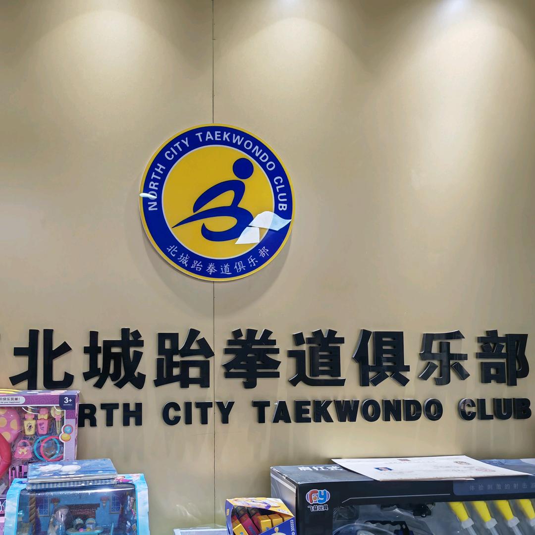 北城跆拳道金刚里店
