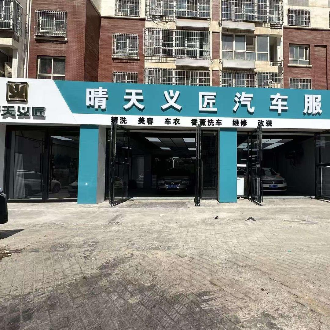 晴天义匠汽车服务(银川六中店)官方号