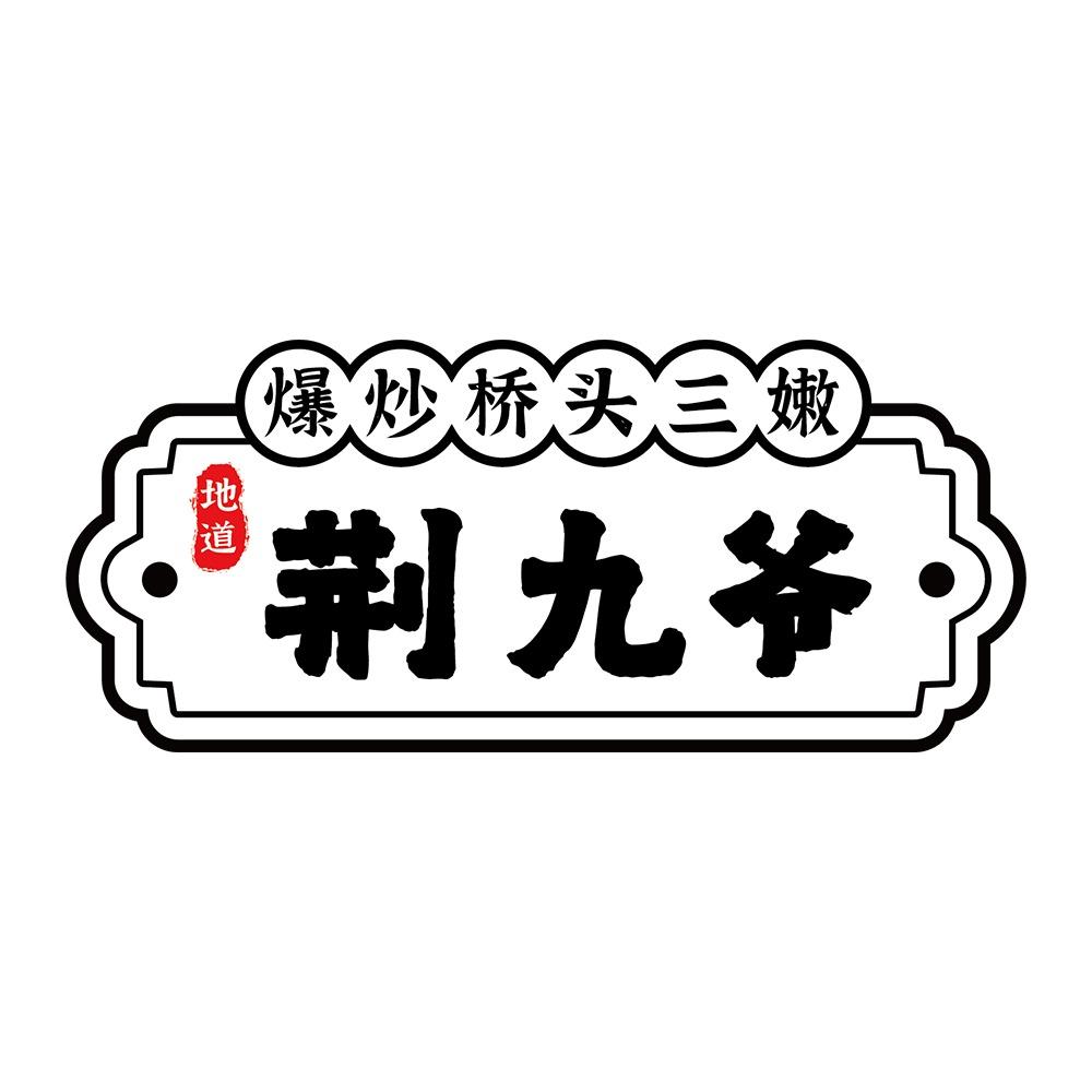 荆九爷爆炒桥头三嫩（总部）