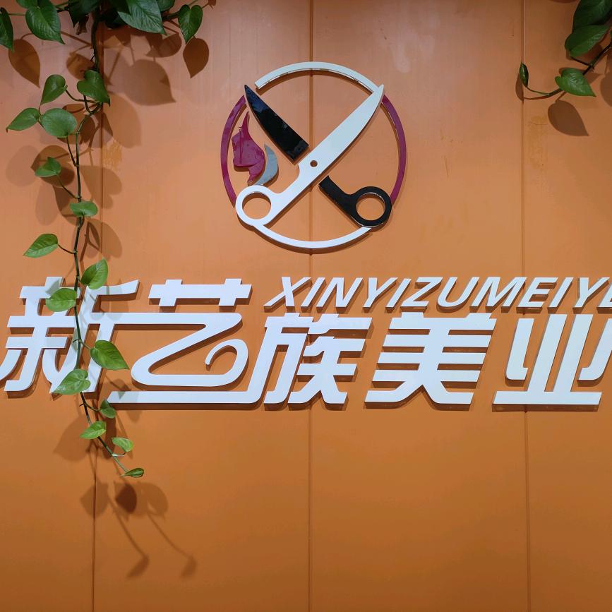 新艺族美业有限公司