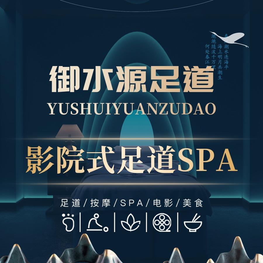 御水源足疗spa