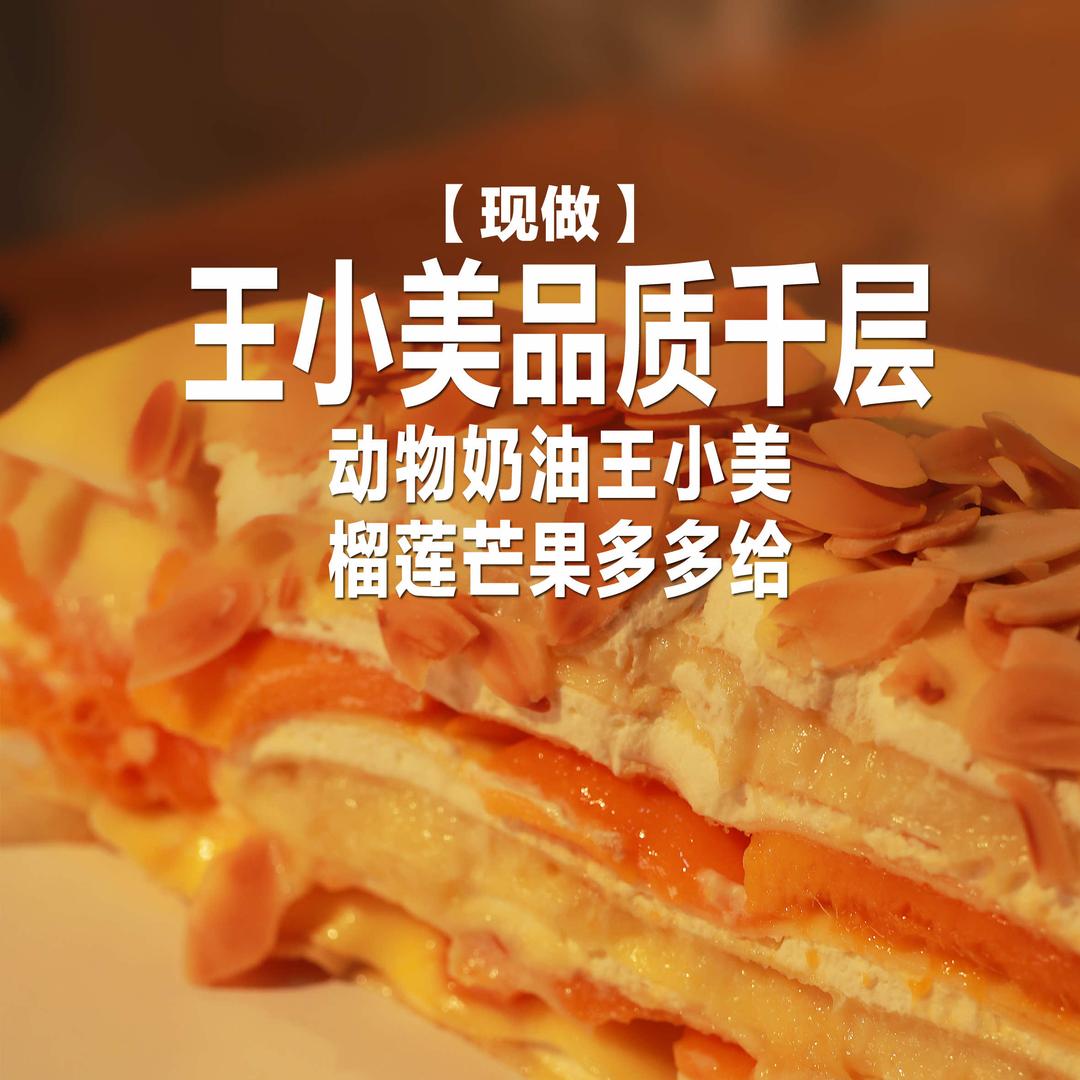 王小美品质千层蛋糕