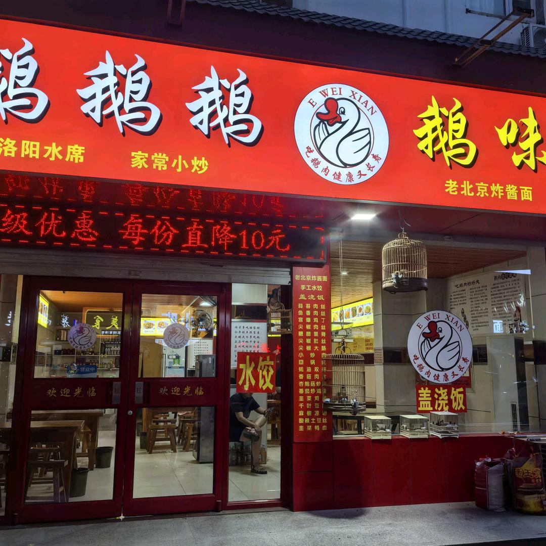 鹅鹅鹅鹅味鲜