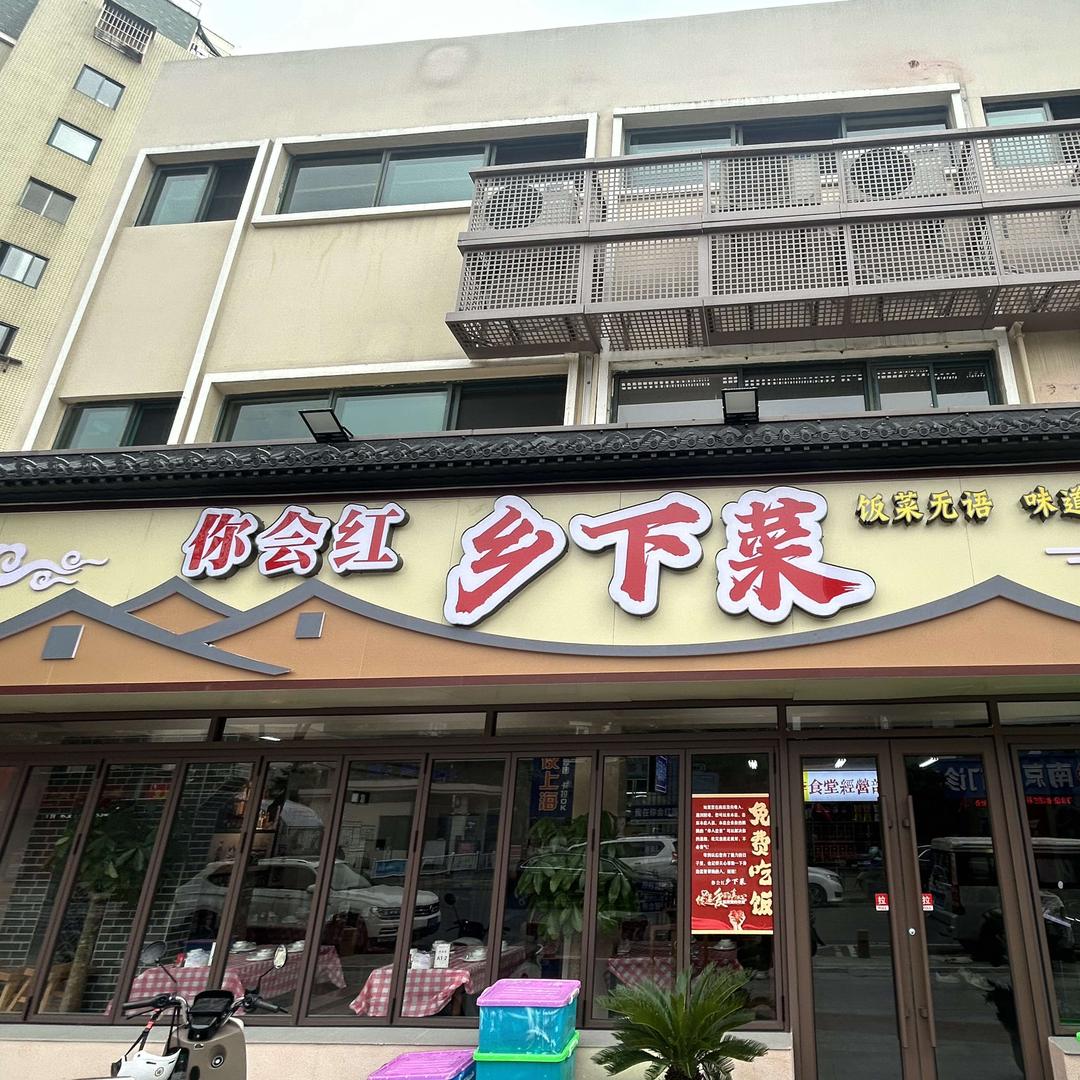 你会红乡下菜(华侨城店)官方号