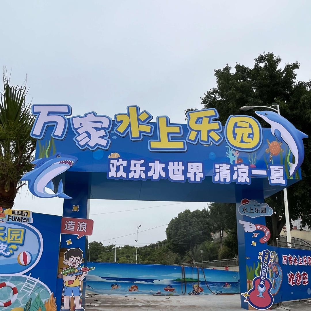 大竹万家水上游乐园官方号