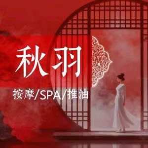 秋羽按摩