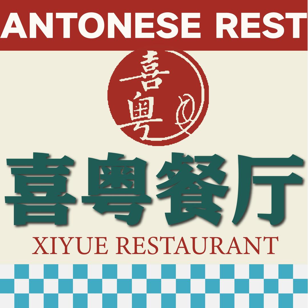 长治喜粤餐厅