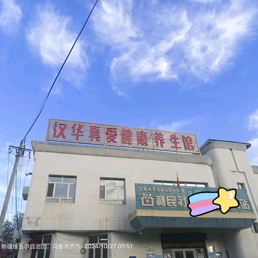 汉华真爱健康养生馆官方号