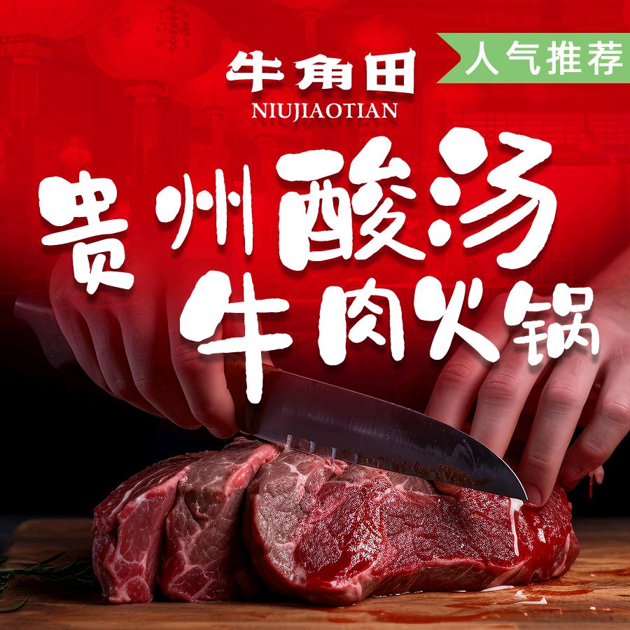 牛角田贵州酸汤牛肉火锅（华商店）