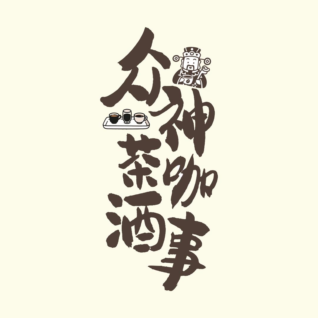 众神·茶咖酒事