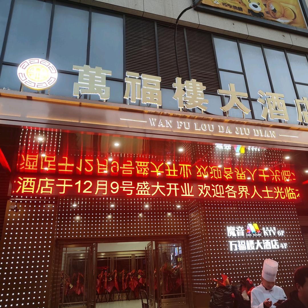 萬福樓大酒店官方号