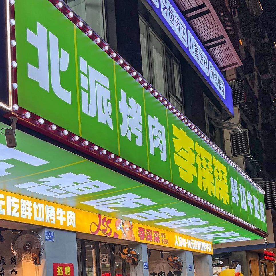 李深深鲜切烤牛肉(六灌路店)专用号