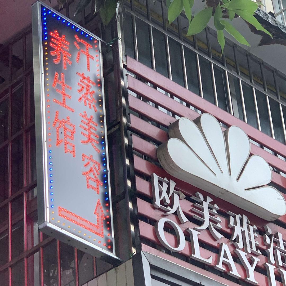 嘉陵区欧美雅洁美容汗蒸馆官方号