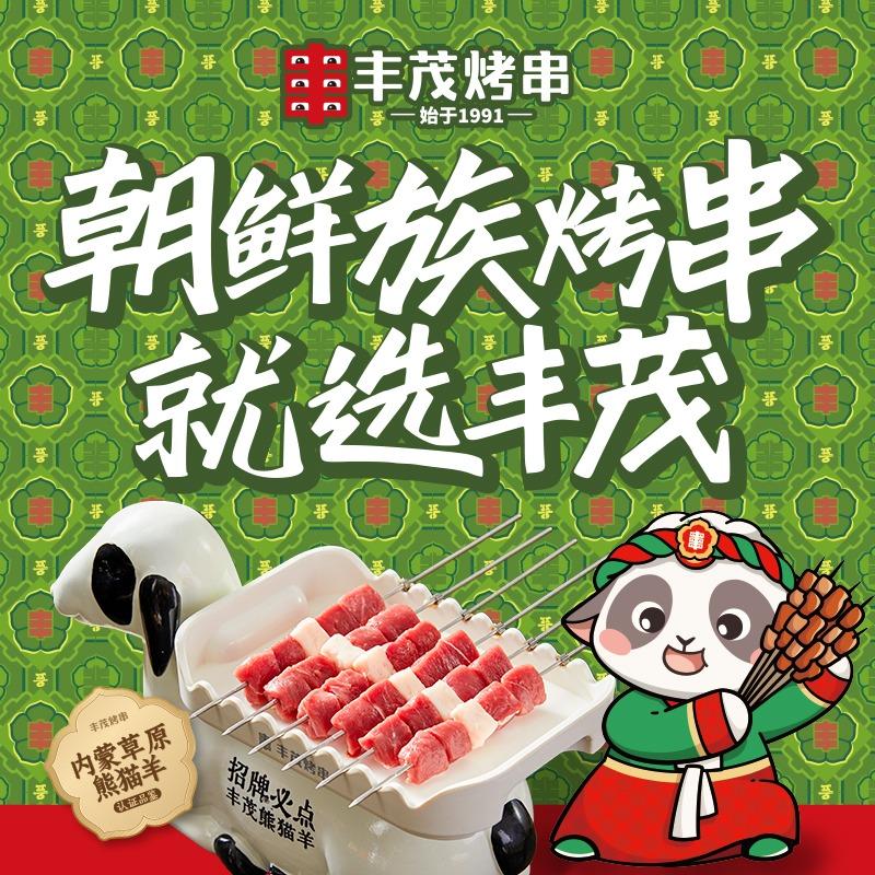 丰茂烤串(地中海开元广场店）