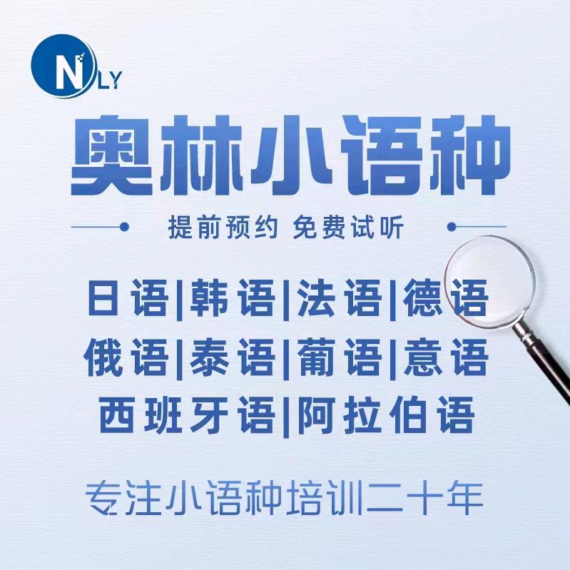奥林小语种