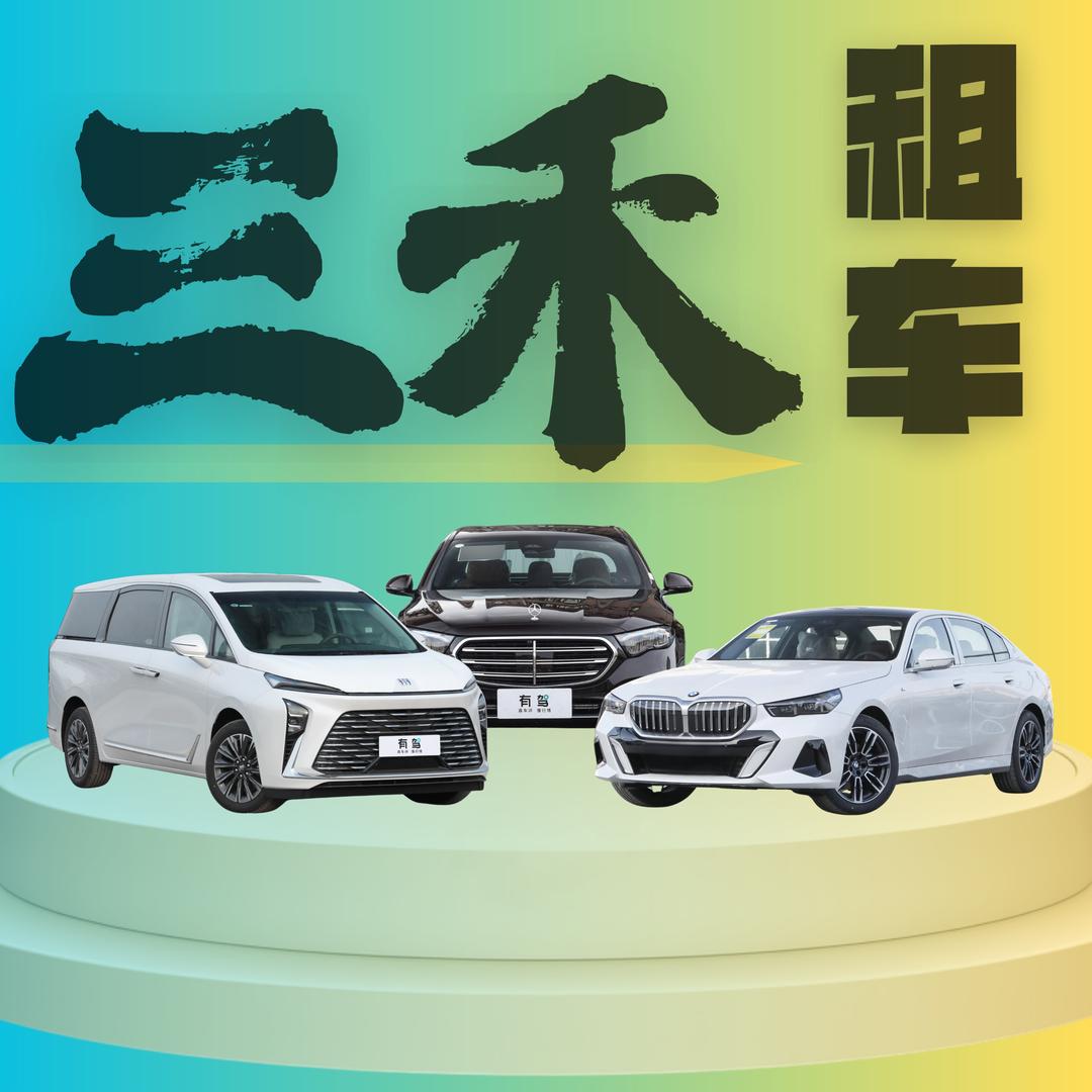 三禾交车日记