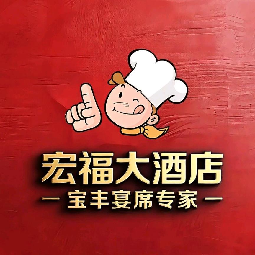 宝丰宏福大酒店官方号