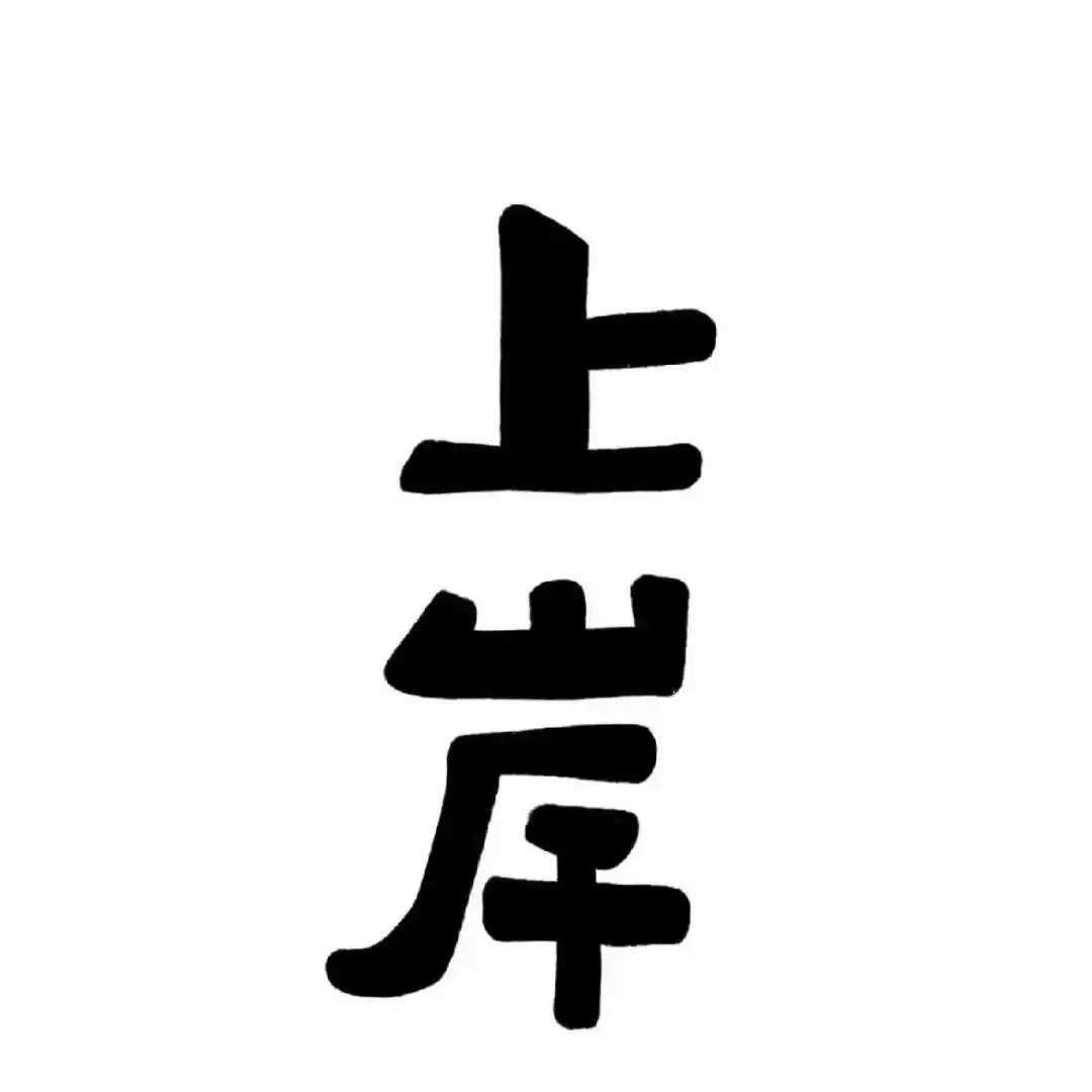 喜顺超市官方号
