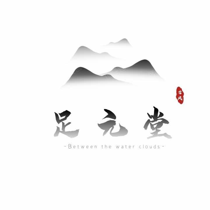 双峰县足元堂足道有限公司