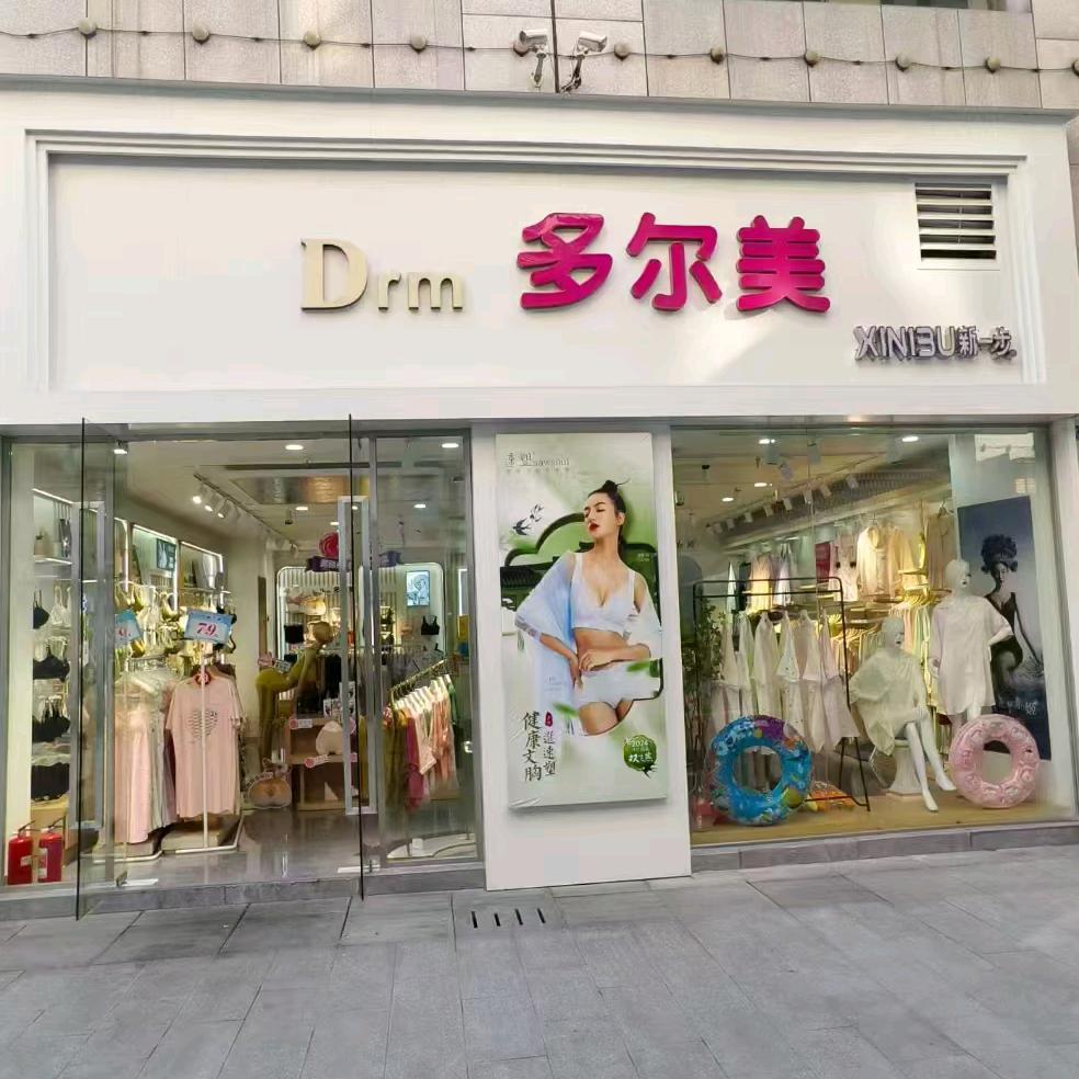 新一步-当阳步行街多尔美内衣