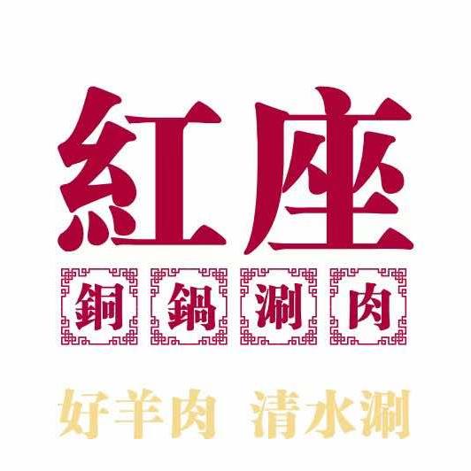 红座铜锅涮肉(万科城店)官方号
