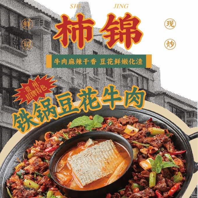 柿锦铁锅豆花牛肉