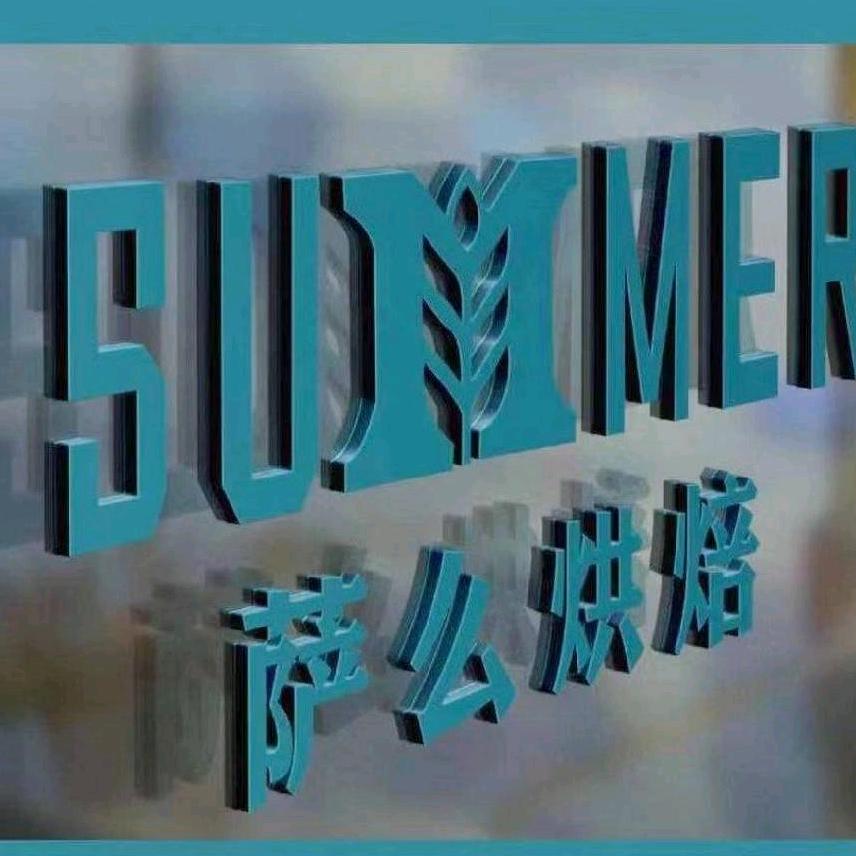 萨么烘焙官方号