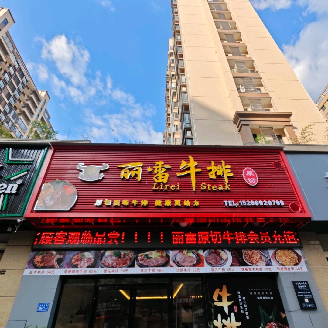 丽雷原切牛排(首院店)官方号