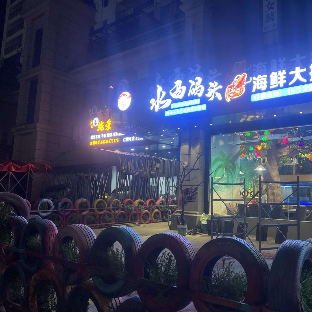 黔西市水西码头海鲜大排档官方号