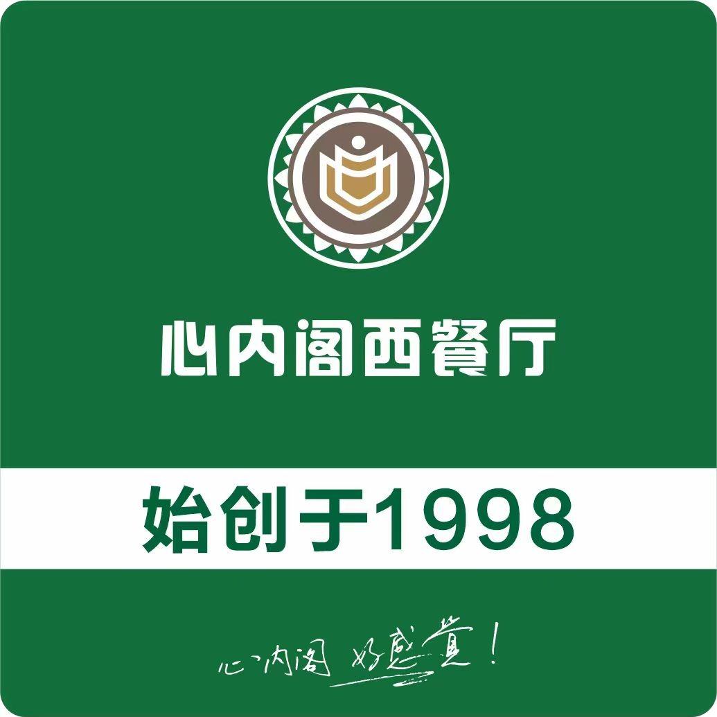 心内阁中西餐厅