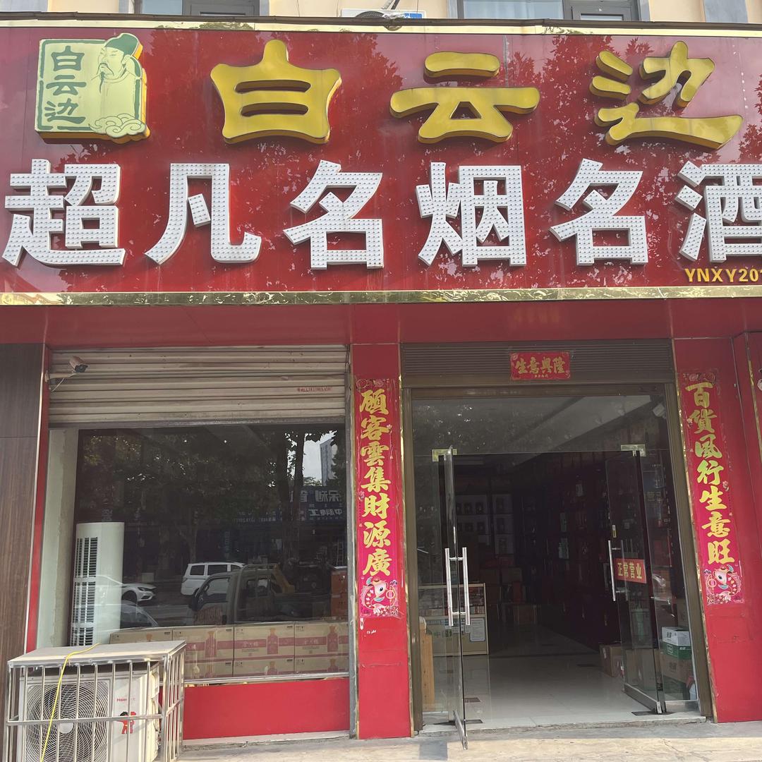 超凡烟酒(明珠花园店)