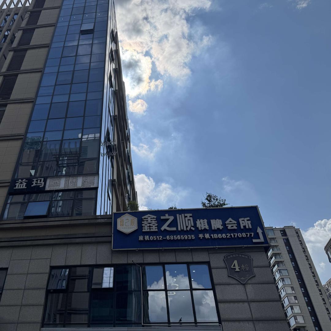 鑫之顺棋牌娱乐会所官方号