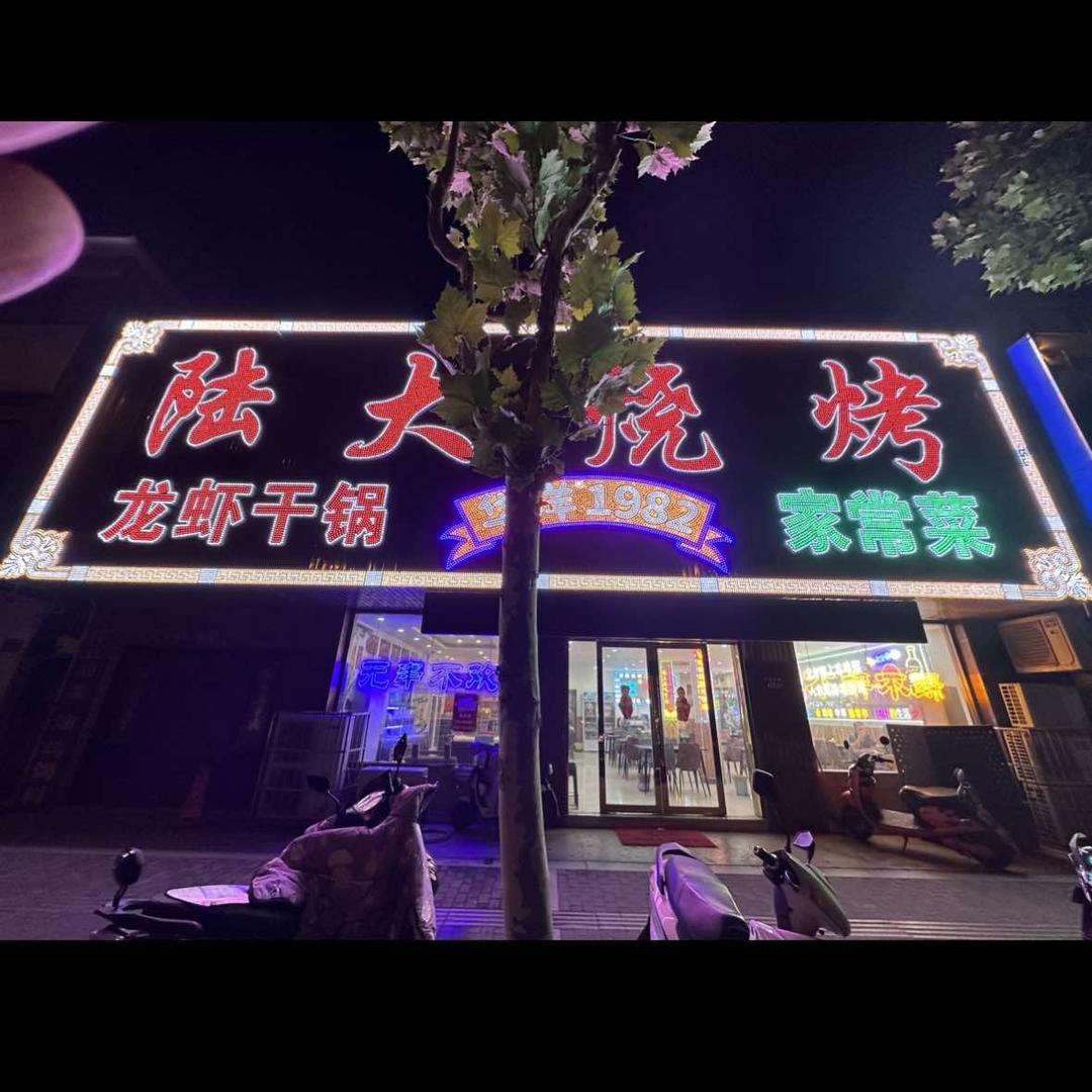 陆大烧烤龙虾馆（龙冈店）