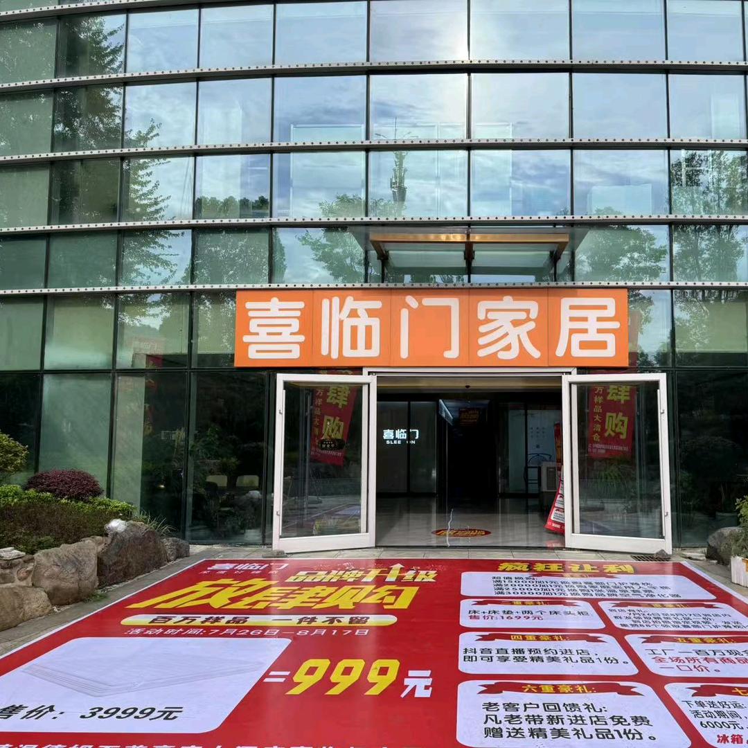 喜临门家居(华莱国际店)官方号