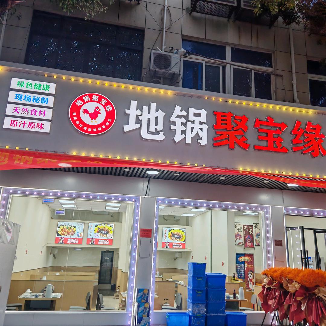 地锅聚宝缘·地锅鸡(蓬街店)官方号