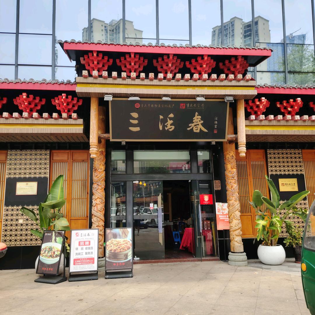 三活春世纪新城店