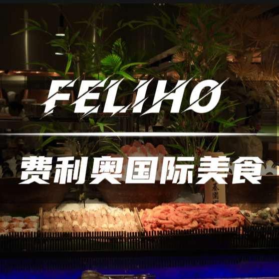 费利奥国际美食汇官方号