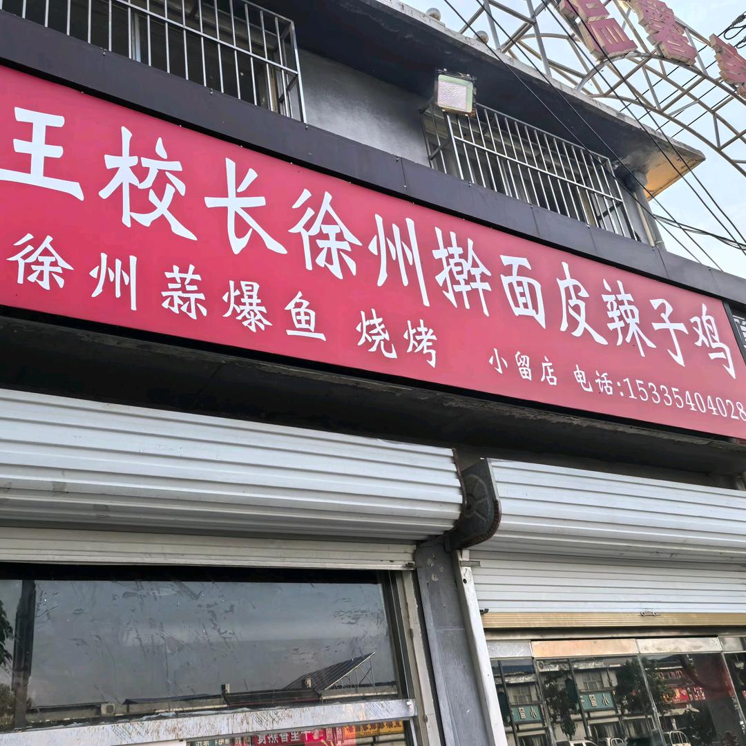 王校长徐州擀面皮辣子鸡